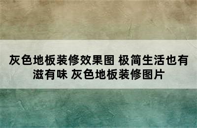 灰色地板装修效果图 极简生活也有滋有味 灰色地板装修图片